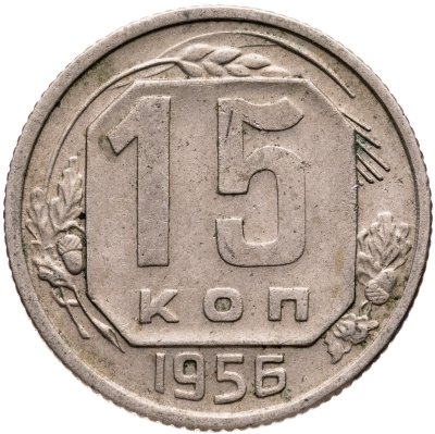 купить 15 копеек 1956