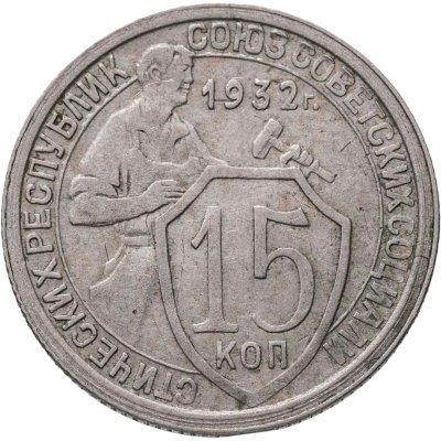 купить 15 копеек 1932