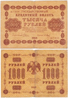 купить 1000 рублей 1918 управляющий Пятаков