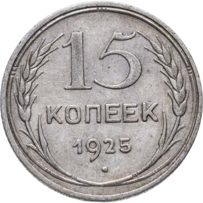 купить 15 копеек 1925