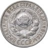 Купить 15 копеек 1925