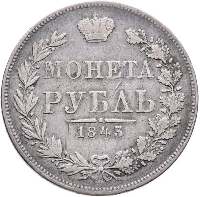 купить 1 рубль 1843 MW хвост орла веером, реверс: венок 7 звеньев