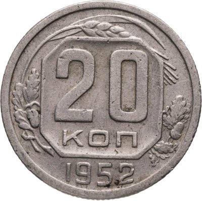 купить 20 копеек 1952