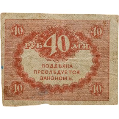 купить 40 рублей 1917 "Керенка"