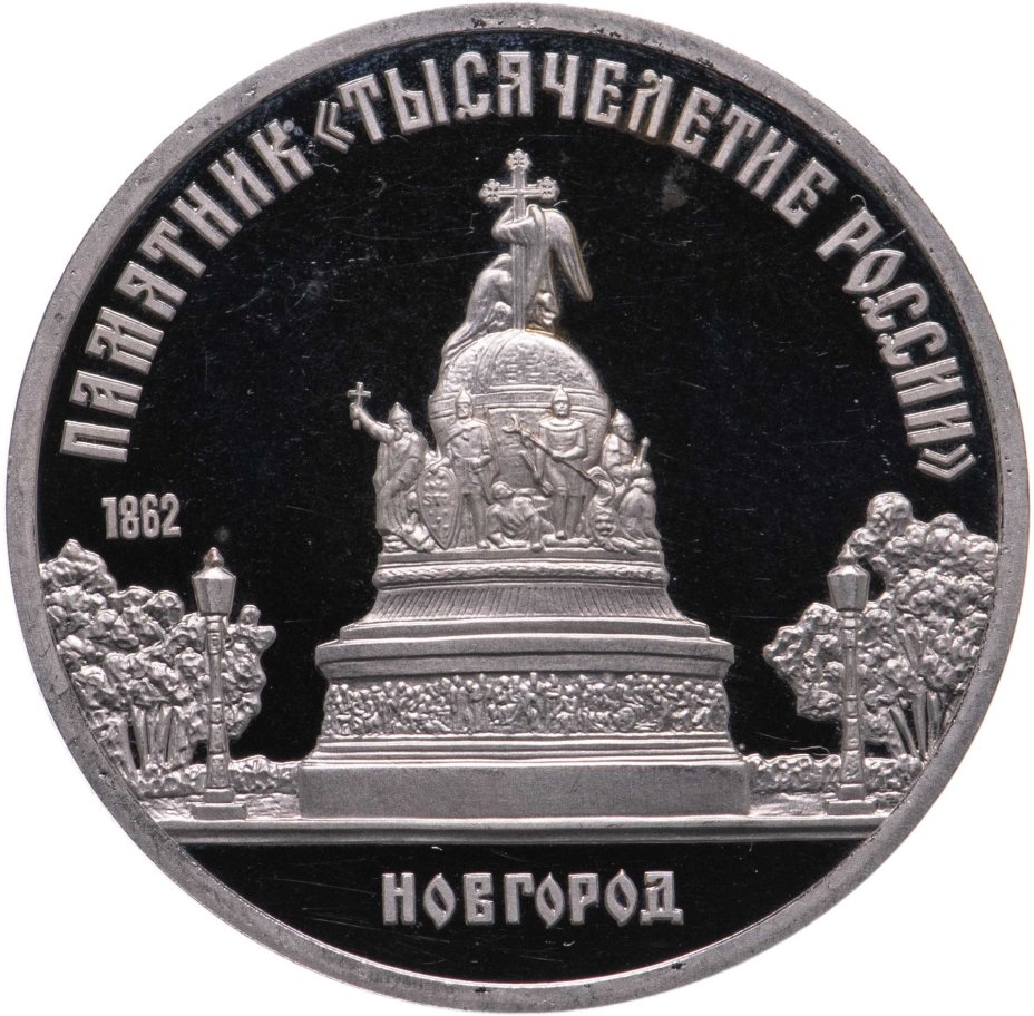 Монета 5 рублей 1988 "Памятник «Тысячелетие России», г. Новгород ...
