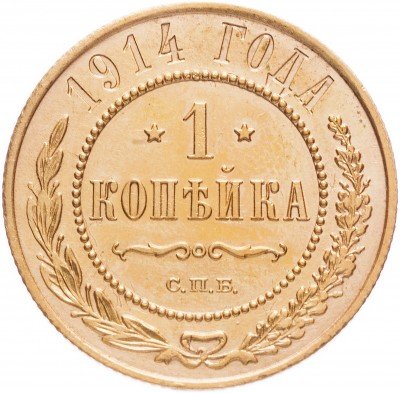 Купить 1 копейка 1914 СПБ