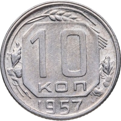 купить 10 копеек 1957