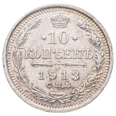 купить 10 копеек 1913 СПБ-ВС