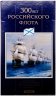 Купить Набор "300 лет Российского флота" 1996 (6 монет + жетон в буклете)