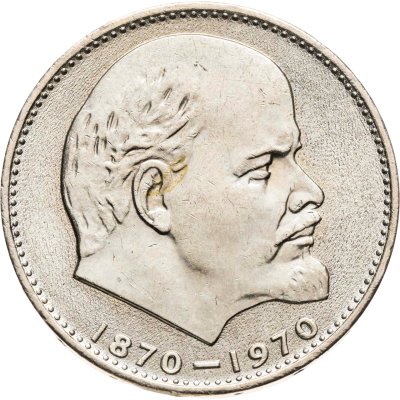 купить 1 рубль 1970 "100 лет со дня рождения В. И. Ленина"