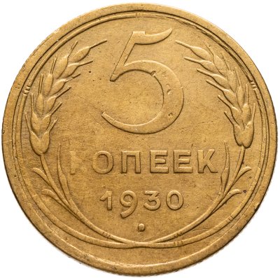 купить 5 копеек 1930
