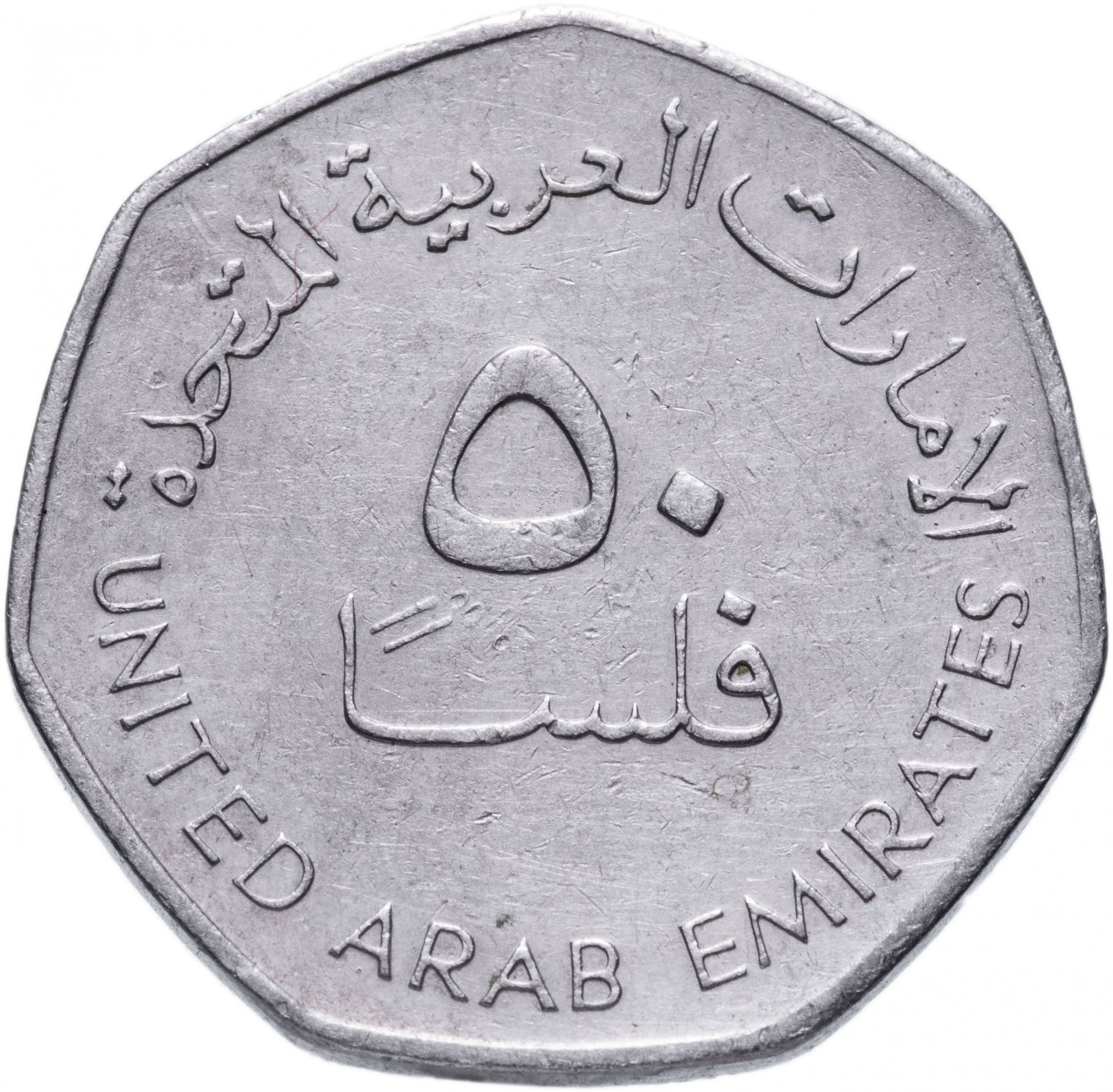 12000 дирхам. 50 Филсов 1995-2007 ОАЭ. Арабские эмираты монета 50 филсов. Монеты 50 филсов арабский. 50 Филсов 2007 ОАЭ.