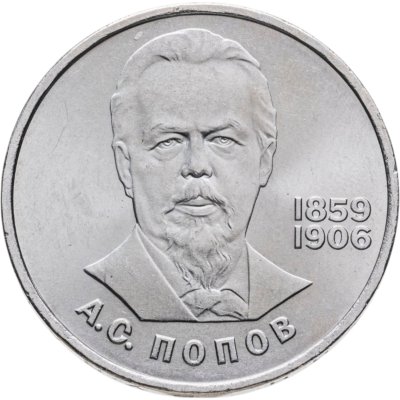 Купить 1 рубль 1984 "125-летие со дня рождения А.С. Попова"