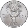 Купить 1 рубль 1984 "125-летие со дня рождения А.С. Попова"