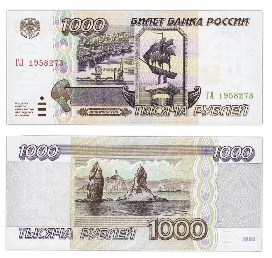 купить 1000 рублей 1995 ПРЕСС