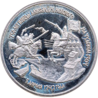 купить 3 рубля 1992 ЛМД "750-летие Победы Александра Невского на Чудском озере"