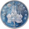 Купить 3 рубля 1992 ЛМД "750-летие Победы Александра Невского на Чудском озере"