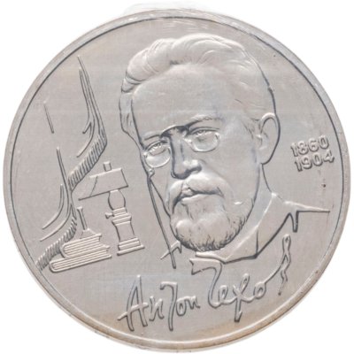 купить 1 рубль 1990 130 лет со дня рождения русского писателя А. П. Чехова
