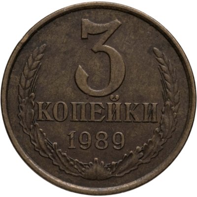 купить 3 копейки 1989