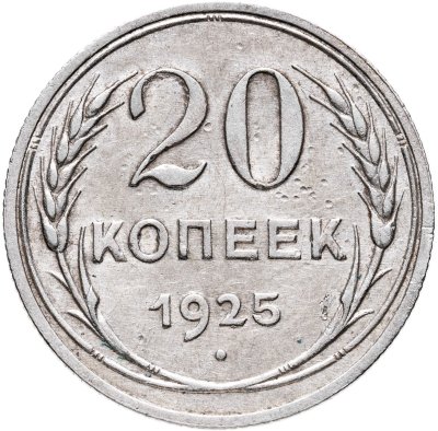 купить 20 копеек 1925
