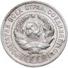 Купить 20 копеек 1925
