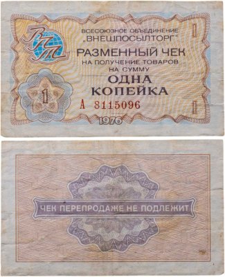 купить ВНЕШПОСЫЛТОРГ чек 1 копейка 1976