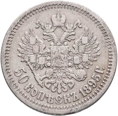 купить 50 копеек 1895 АГ