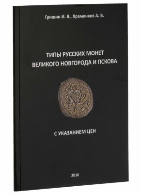 купить Типы русских монет Великого Новгорода и Пскова. С указанием цен. Гришин И.В., Храменков А.В. Издание 2016 г.