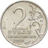 Купить 2 рубля 2000 "Москва - города герои"