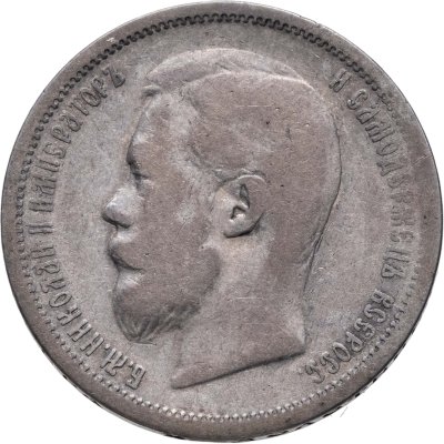 купить 50 копеек 1901 ФЗ