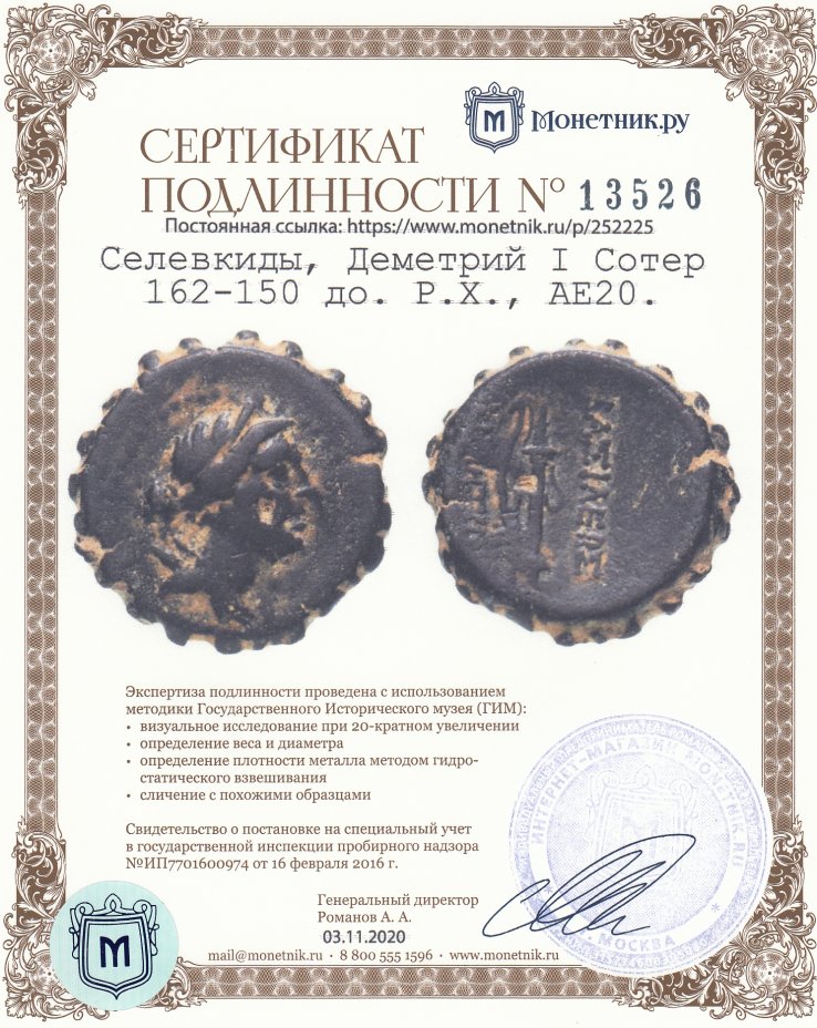 Сертификат подлинности Селевкиды, Деметрий I Сотер 162-150 до. Р.Х., АЕ20.
