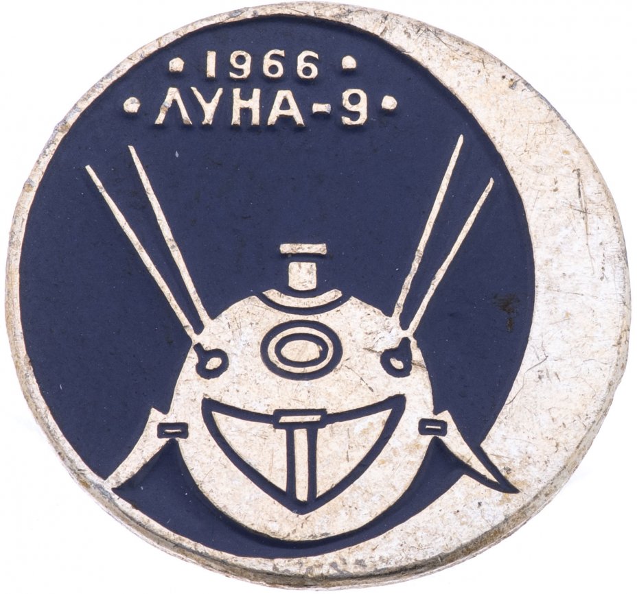 купить Значок Луна - 9 Космос 1966 (Разновидность случайная )