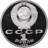 Купить 1 рубль 1988 Proof "120 лет со дня рождения русского советского писателя А. М. Горького", в капсуле