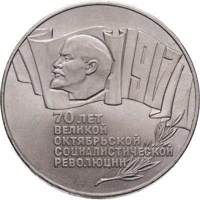 купить 5 рублей 1987 70 лет Великой Октябрьской социалистической революции