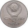 Купить 5 рублей 1987  70 лет Великой Октябрьской социалистической революции