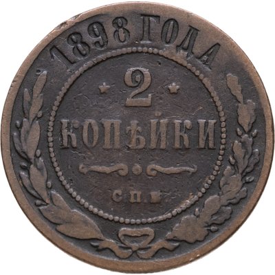 купить 2 копейки 1898 СПБ