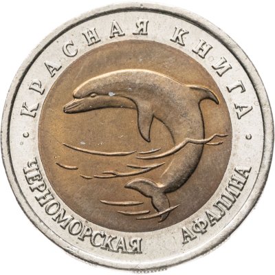 купить 50 рублей 1993 ЛМД "Черноморская афалина"