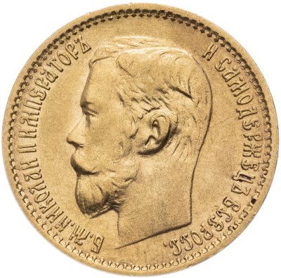 купить 5 рублей 1899 ФЗ Николая 2, Биткин №24