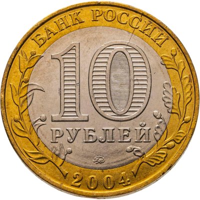 купить Брак раскол 10 рублей 2004 ММД "Дмитров (древние города России, ДГР)", мешковая сохранность