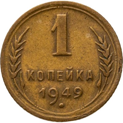 купить 1 копейка 1949