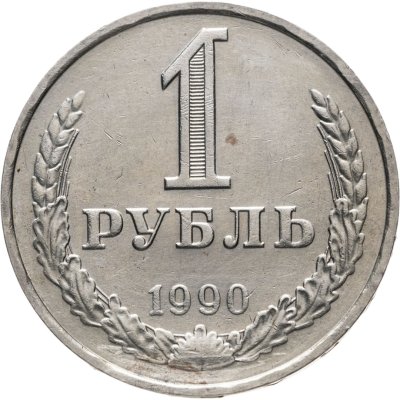 купить 1 рубль 1990