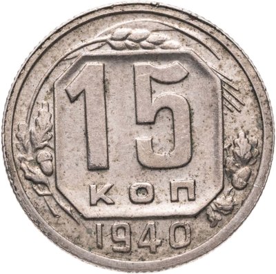 купить 15 копеек 1940