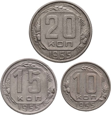 купить Набор из 3х монет СССР 10, 15 и 20 копеек 1955