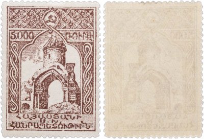 купить Армения марка 5000 1921-1922 Гражданская война СССР