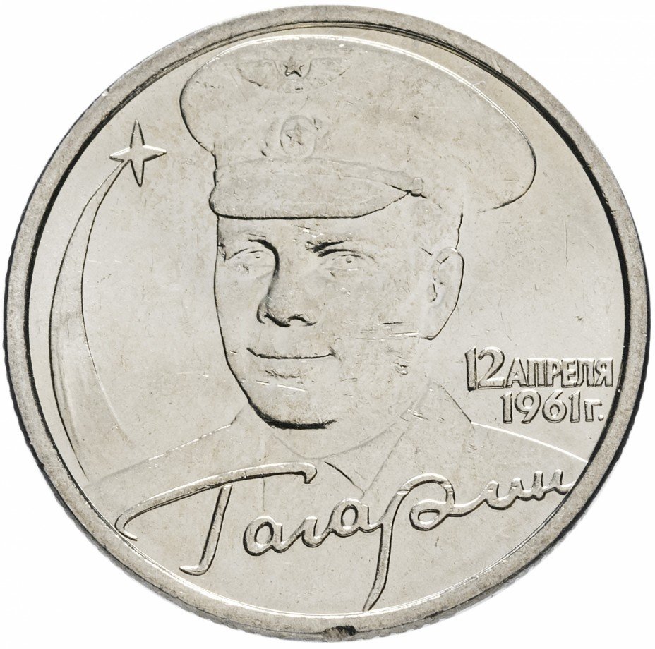 купить 2 рубля 2001 СПМД "40-летие полета Ю.А. Гагарина в космос", мешковая сохранность