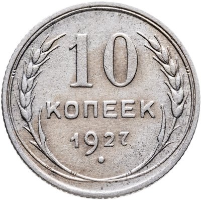 купить 10 копеек 1927