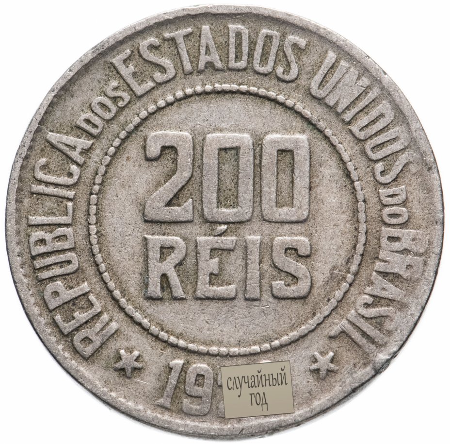 купить Бразилия 200 рейс (reis) 1920-1935 случайный год