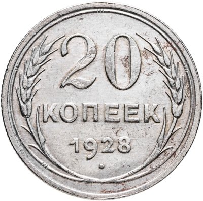 купить 20 копеек 1928