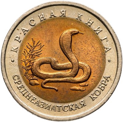 купить 10 рублей 1992 ЛМД среднеазиатская кобра