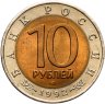 Купить 10 рублей 1992 ЛМД среднеазиатская кобра